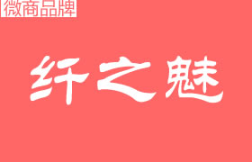 纖之魅是什么公司品牌？代理拿貨門(mén)檻高嗎？